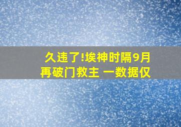 久违了!埃神时隔9月再破门救主 一数据仅